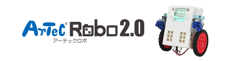 ArtecRobo2.0（アーテックロボ2.0）