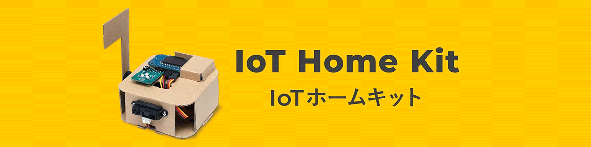 IoT Home Kitの詳細を見る