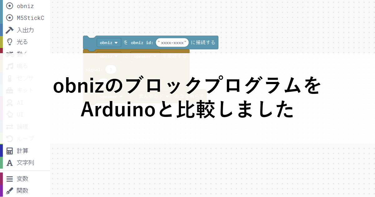 未経験者でも簡単 Obnizのブロックプログラムをarduinoと比較しました Blog Obniz Com