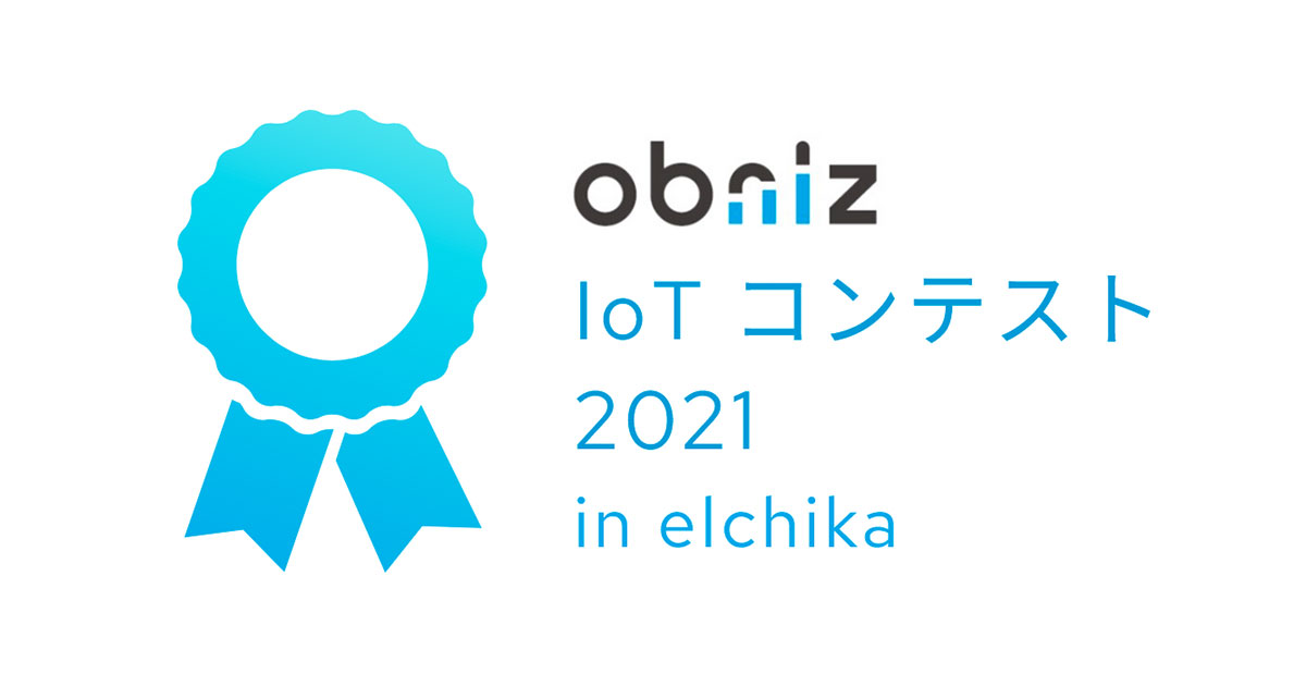 elchika × obniz IoTコンテスト2021