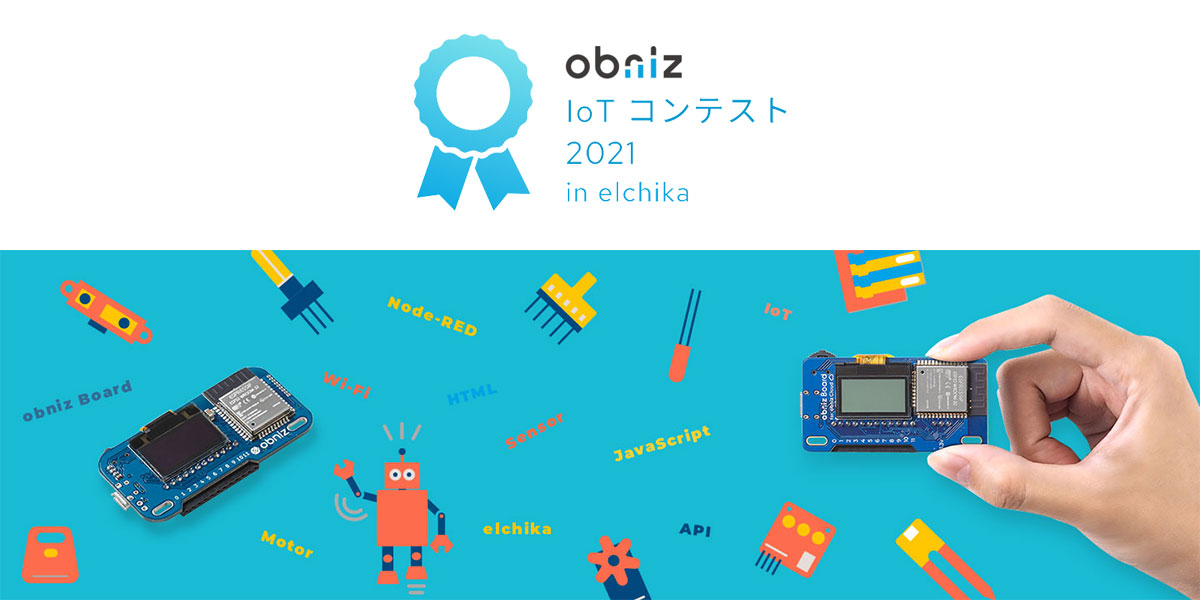 創業以来、初の開催！『obniz IoT コンテスト2021』