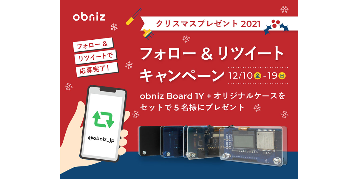 【obnizクリスマスプレゼント】obniz Board 1Y + オリジナルケースを計5名様にプレゼント！※応募受付は終了いたしました