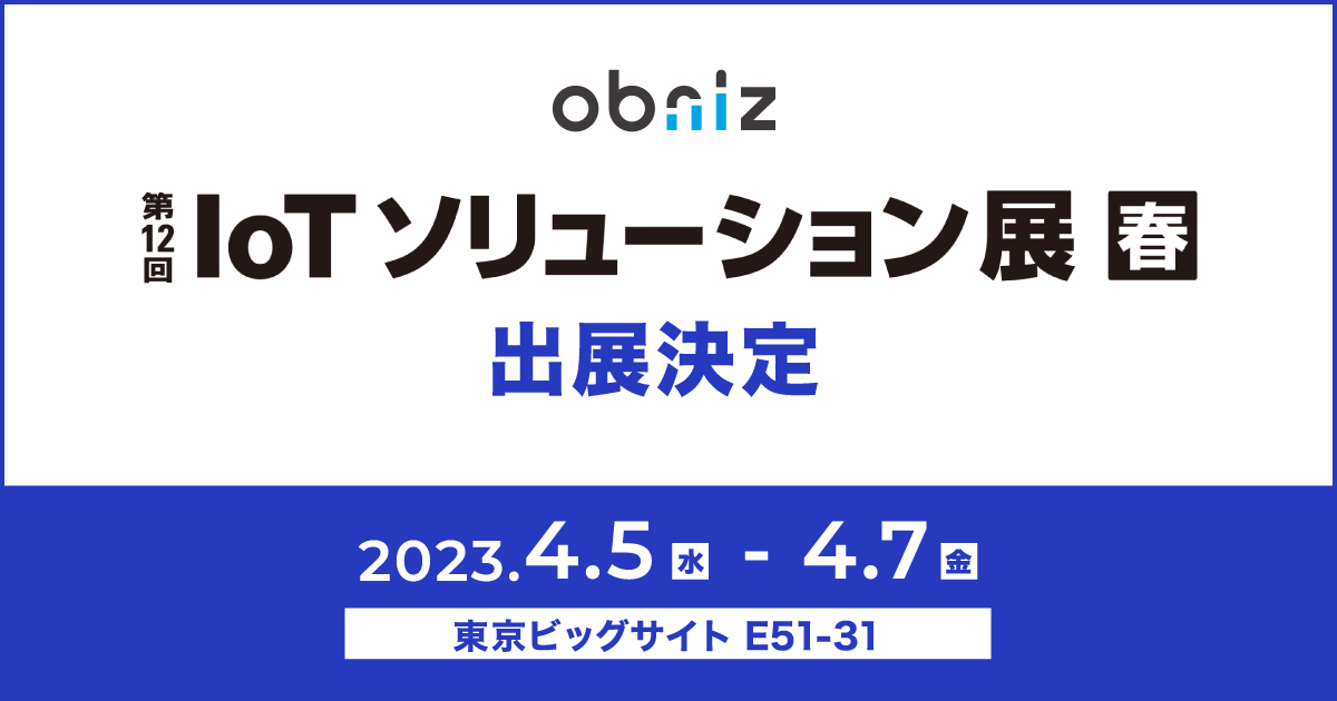 第32回 Japan IT Week 春 「IoTソリューション展」へobnizは出展します